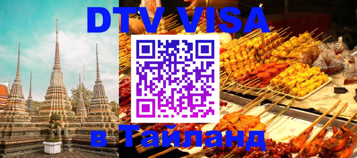 Купить DTV визу в Таиланд Кабул 