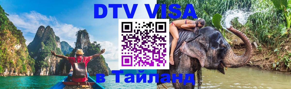 DTV Visa Тайланд купить 
